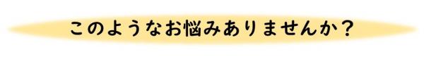 このようなお悩みありませんか