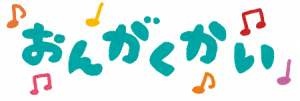 小さな音楽会