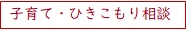 子育て・ひきこもり相談