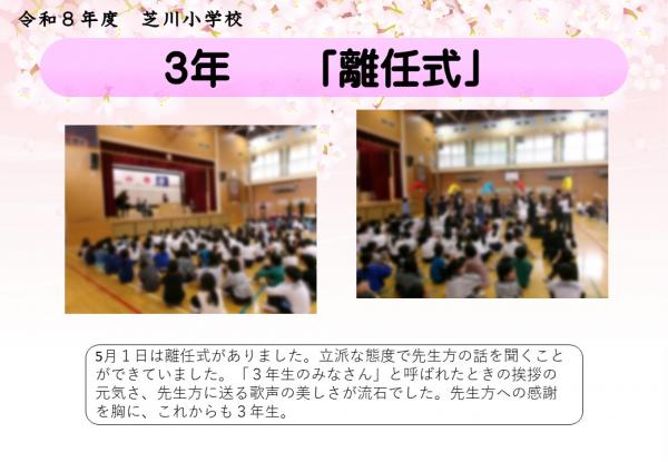 3年　離任式