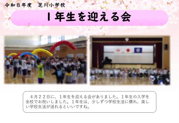 1年生を迎える会