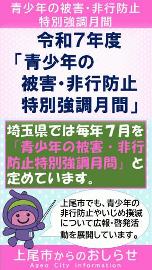 わが街NAVI「青少年の被害・非行防止特別強調月間」