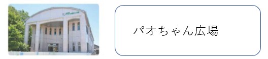 ぱおちゃんひろば　