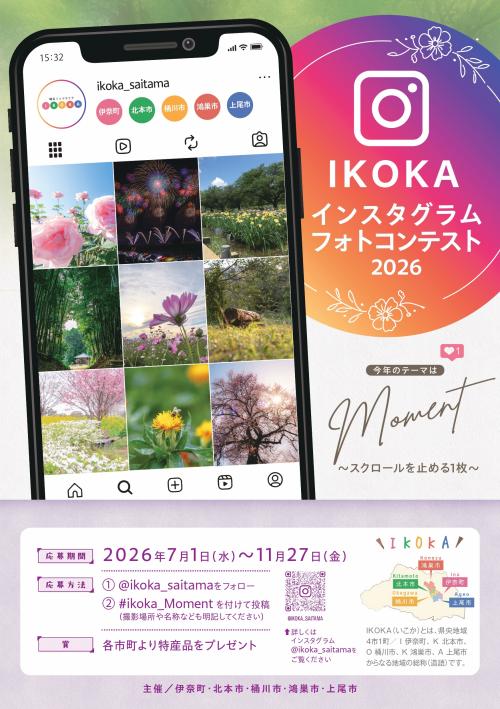 IKOKAインスタグラムフォトコンテストチラシ