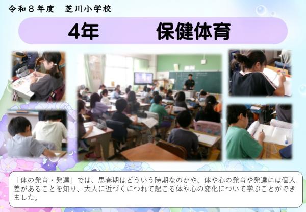 4年　保健体育