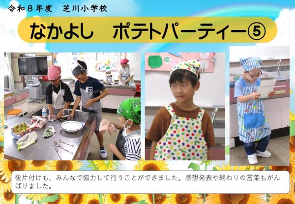 なかよし　ポテトパーティー