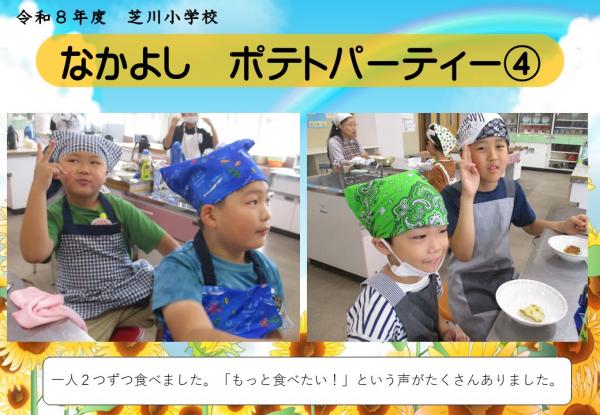 なかよし　ポテトパーティー