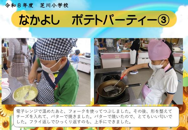 なかよし　ポテトパーティー