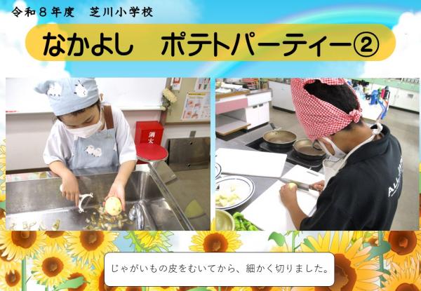 なかよし　ポテトパーティー