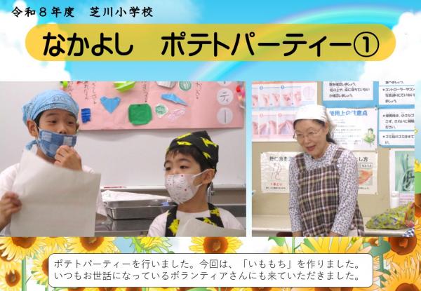 なかよし　ポテトパーティー