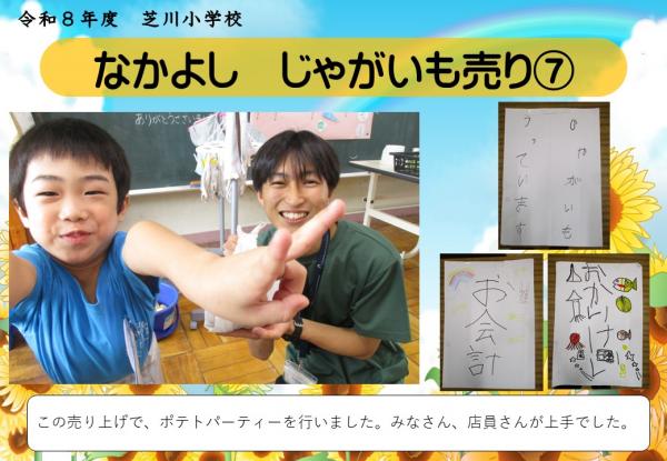 なかよし　じゃがいもうり