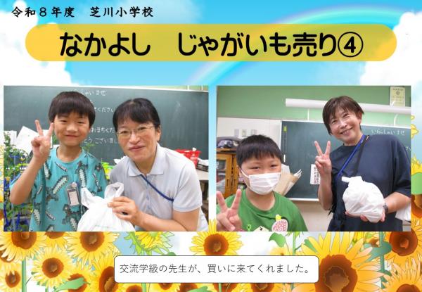 なかよし　じゃがいもうり