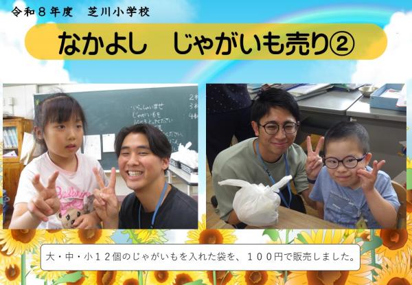 なかよし　じゃがいもうり