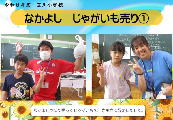 なかよし　じゃがいもうり