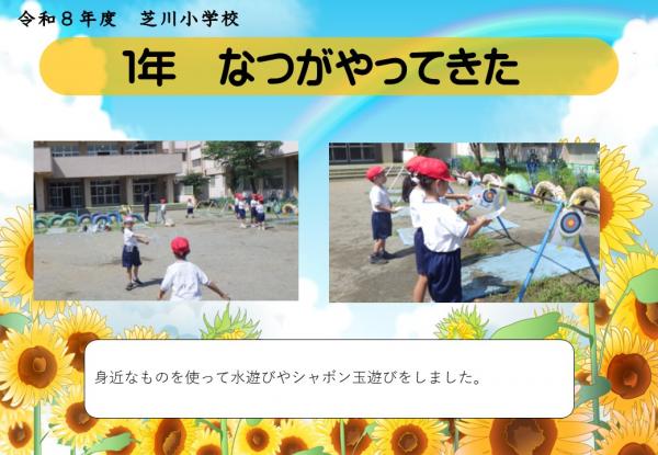 1年　なつがやってきた