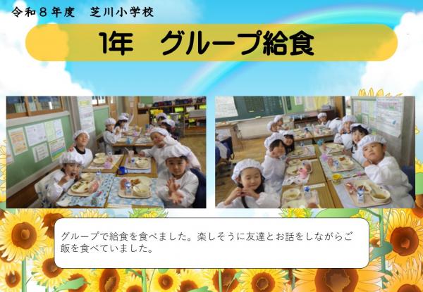 1年　グループ給食