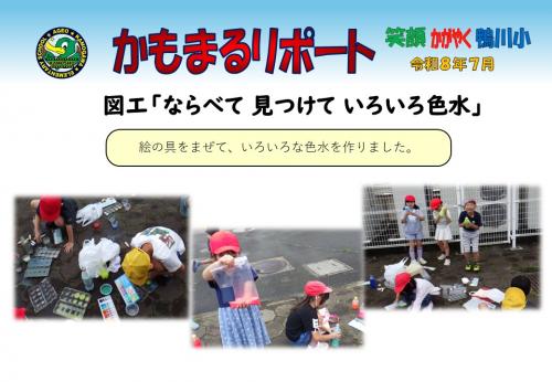 図工「ならべて　見つけて　いろいろ色水」