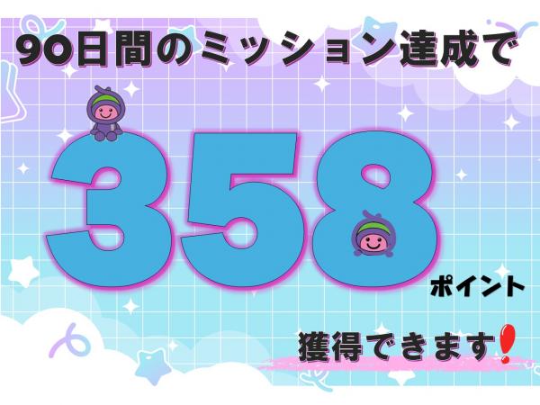358ポイント