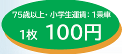75歳以上と小学生100円