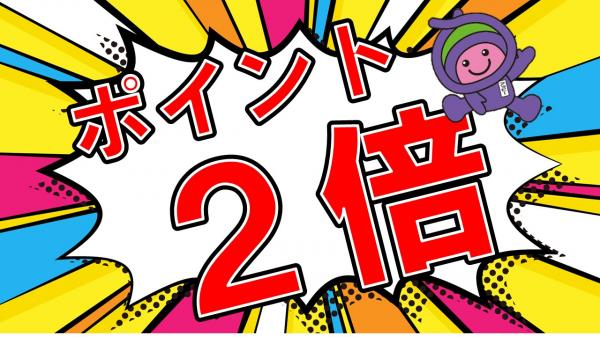 ポイント２倍