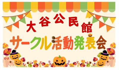 大谷公民館サークル活動発表会イラスト
