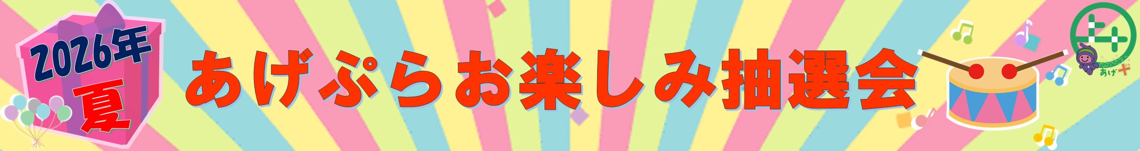 あげぷら