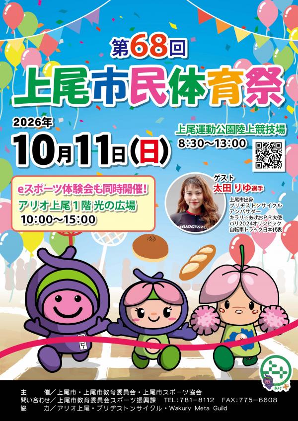 第68回上尾市民体育祭