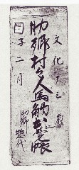 上尾宿助郷関係(壱丁目村)文書