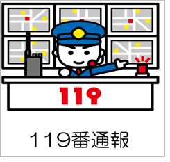 119番通報