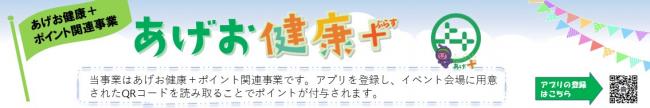 あげお健康＋（ぷらす）ポイント関連事業